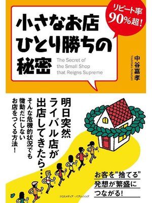cover image of リピート率90%超! 小さなお店ひとり勝ちの秘密: 本編